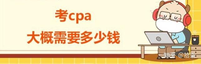 cpa培训一般要多少钱才够? - 知乎