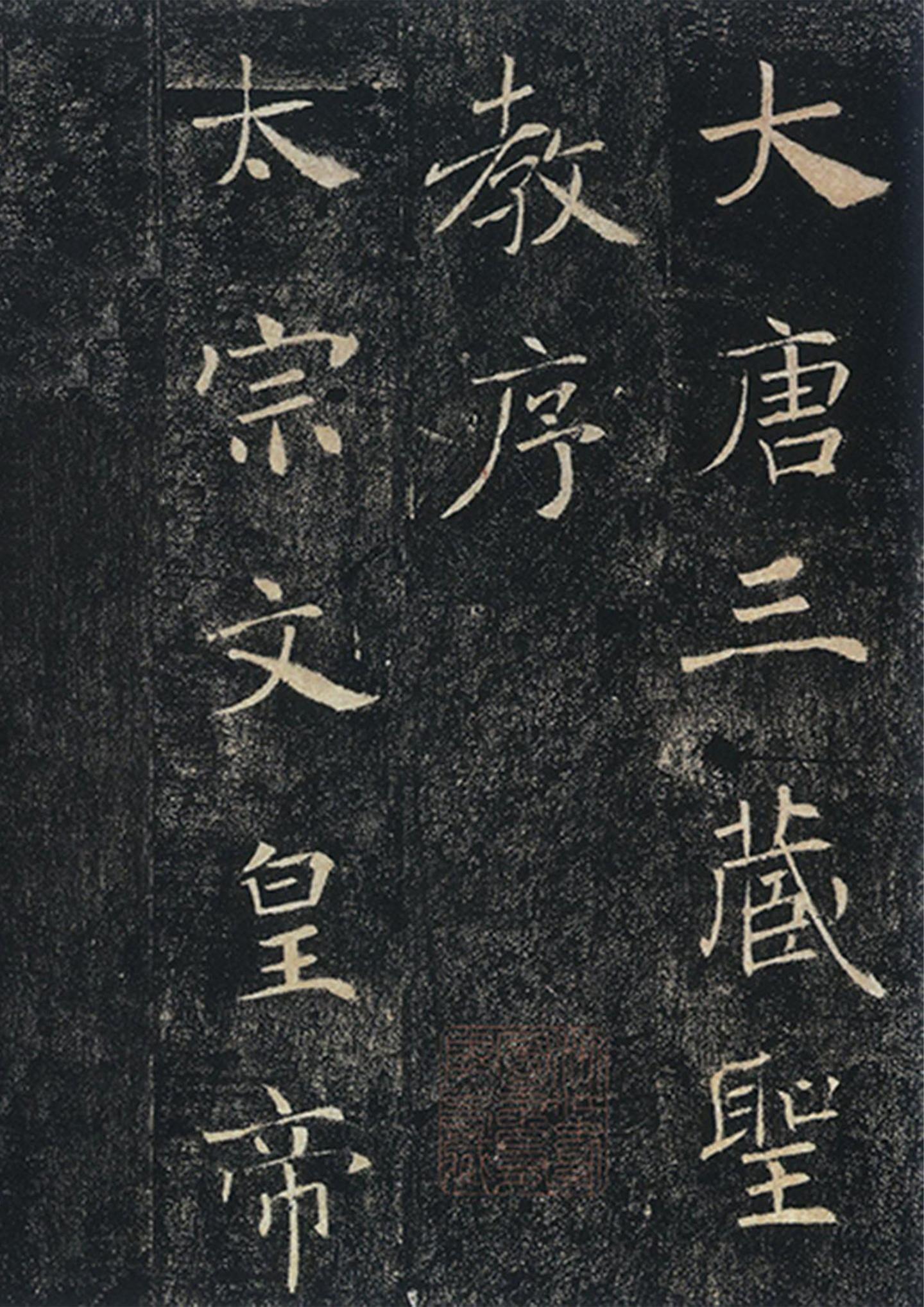 東晋王羲之　蘭亭序　集字聖教序　北魏　高貞碑　唐　褚遂良　雁塔聖教序　漢曹全碑等 東晋王羲之 蘭亭序 集字聖教序 北魏 高貞碑 唐 褚遂良 雁塔聖教