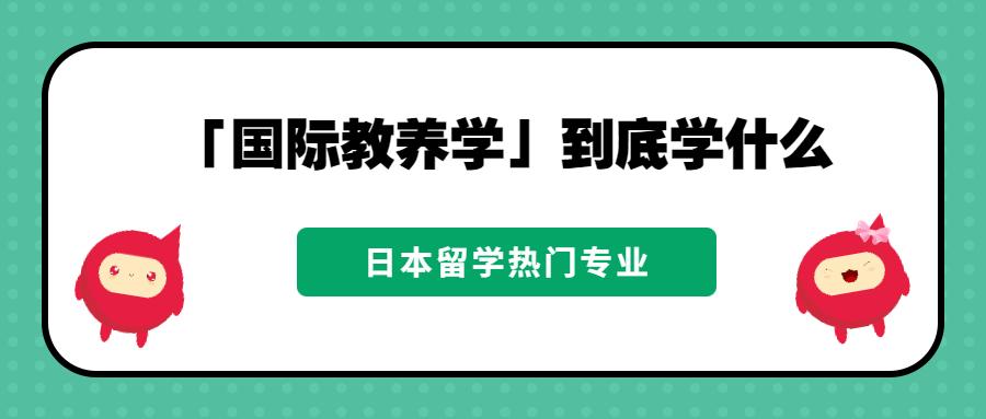 日本留学热门专业 国际教养学 到底学什么 知乎