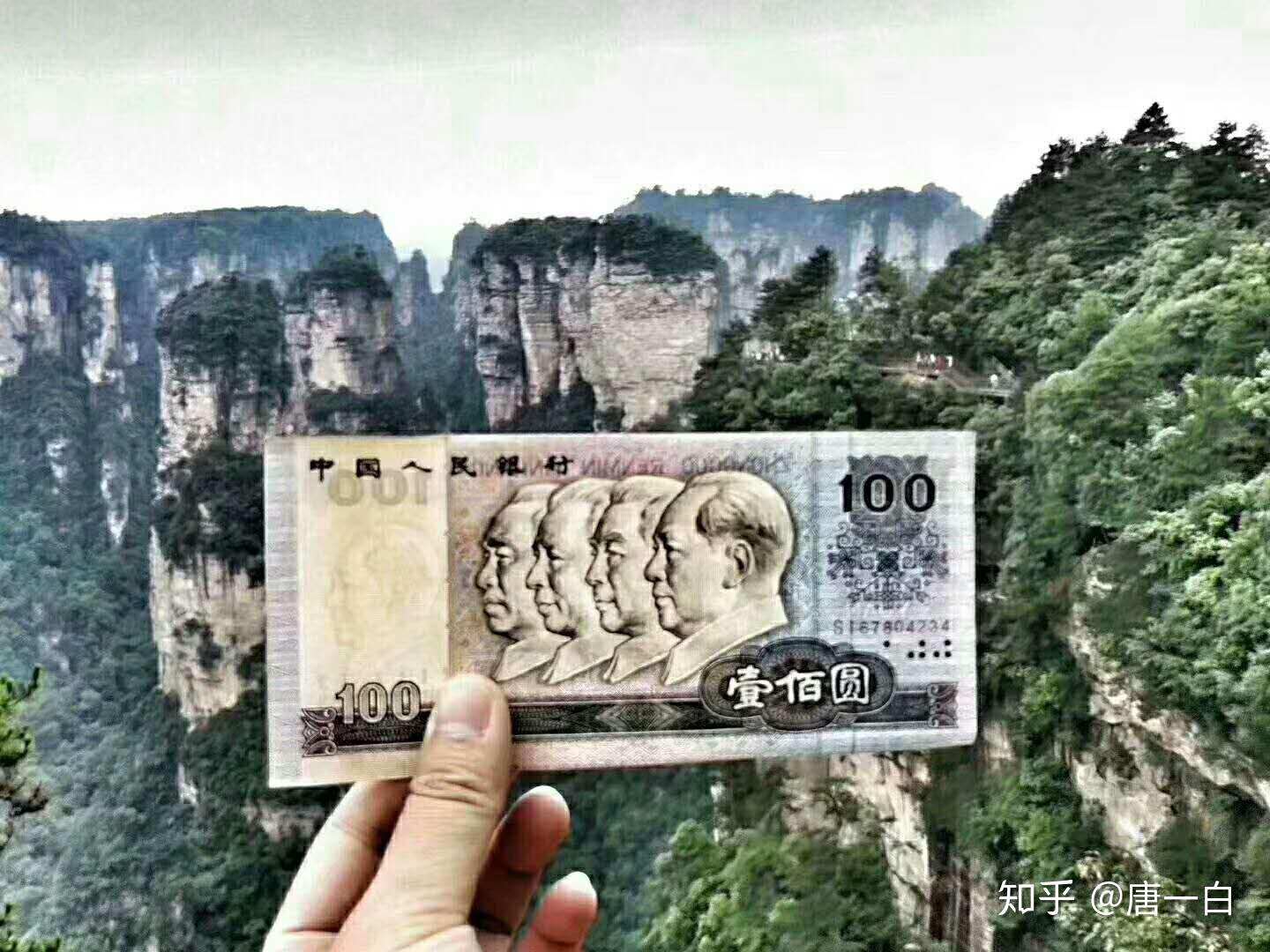 张家界百元大钞风景图片