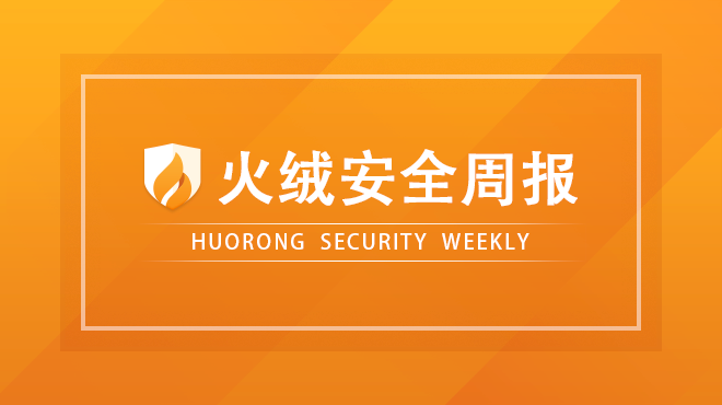 火绒安全周报50多家公司源代码泄露facebook成功阻止欧盟数据要求