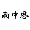 经典公知谣言 德国良心下水道 附赠油纸包 知乎