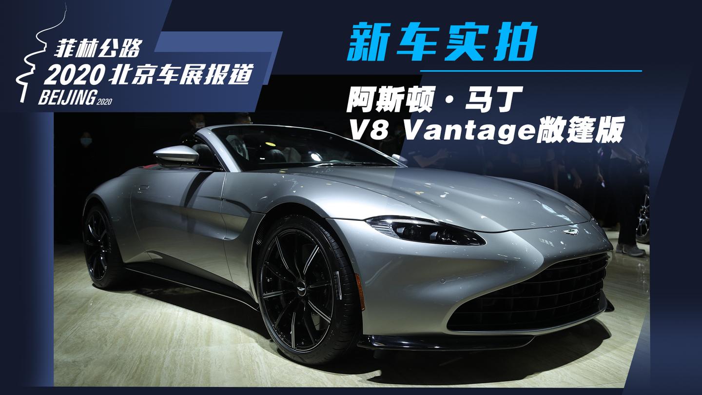 2020北京車展報道阿斯頓馬丁v8vantage敞篷版