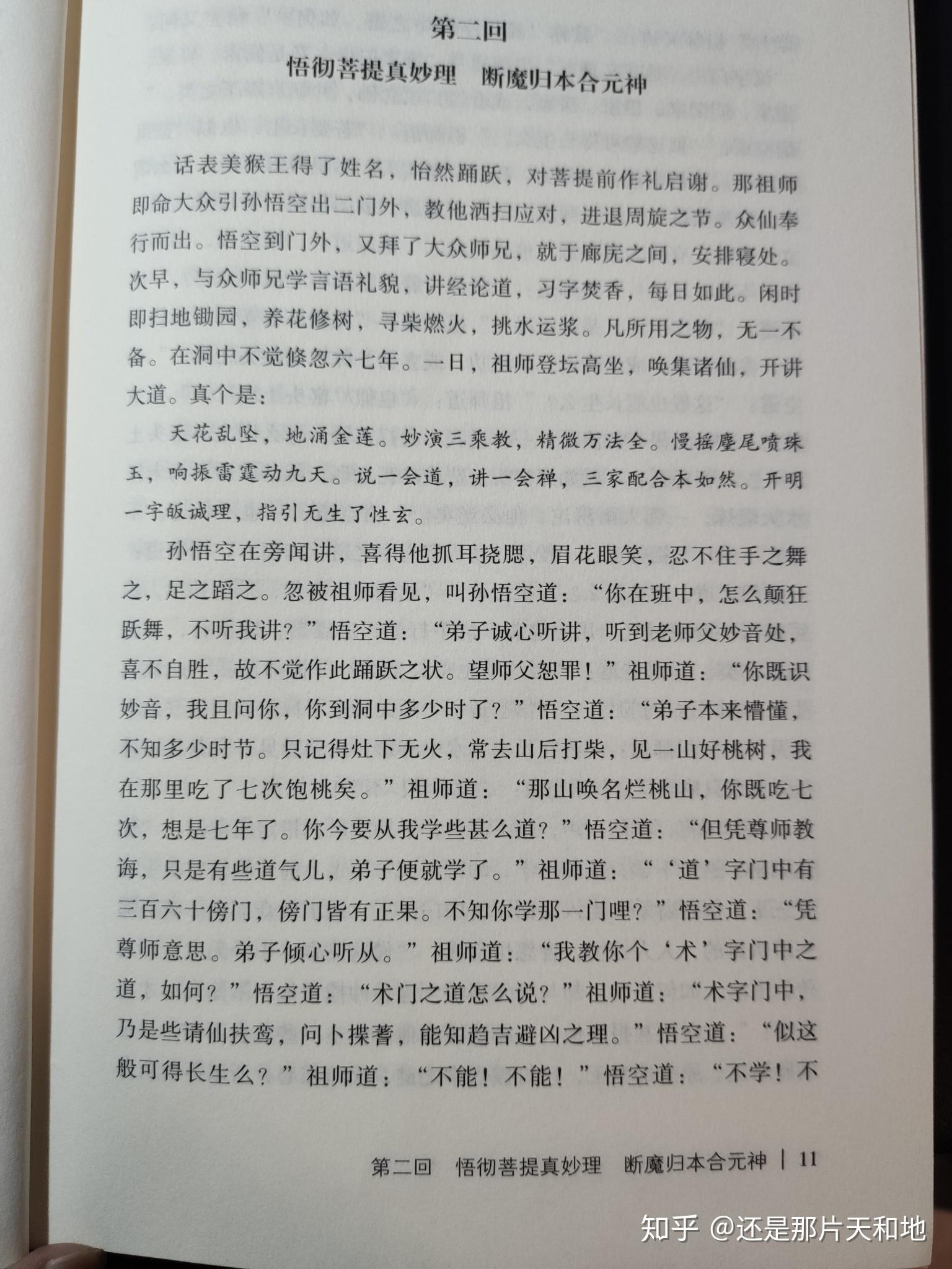 西游记第二回旁批图片图片