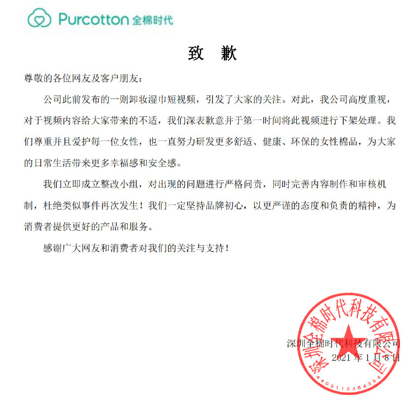 第二次回应是在1月8日的16:21,全棉时代正式发布道歉声明.