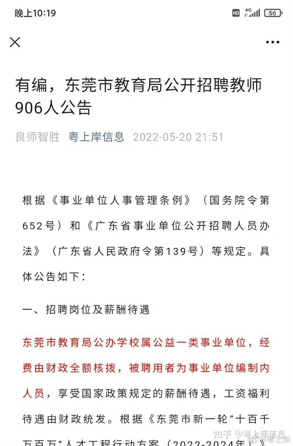 有编东莞市教育局公开招聘教师906人公告