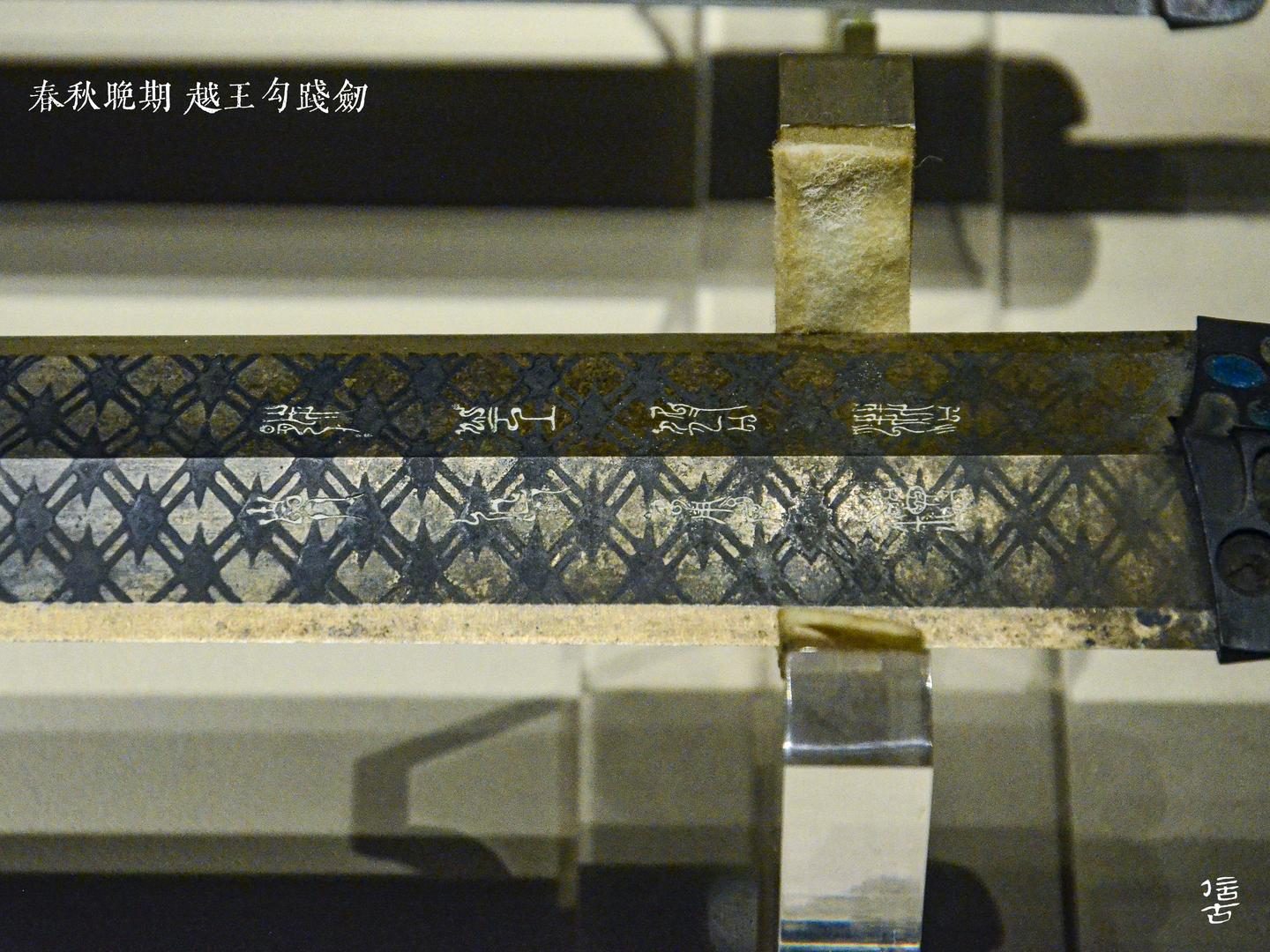(下篇)落入楚王侍从之手的越王宝剑——全网最详勾践剑解说 - 知乎