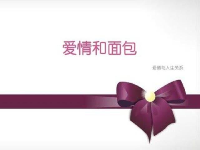 婚姻心理学爱情和面包面前理智的人会二者兼顾