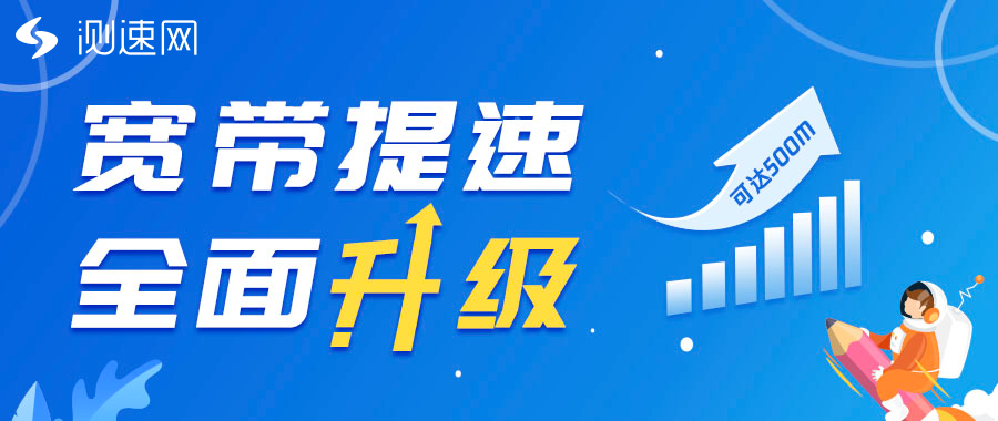 特大喜讯测速网宽带提速服务全面升级多个省市提速可达500m