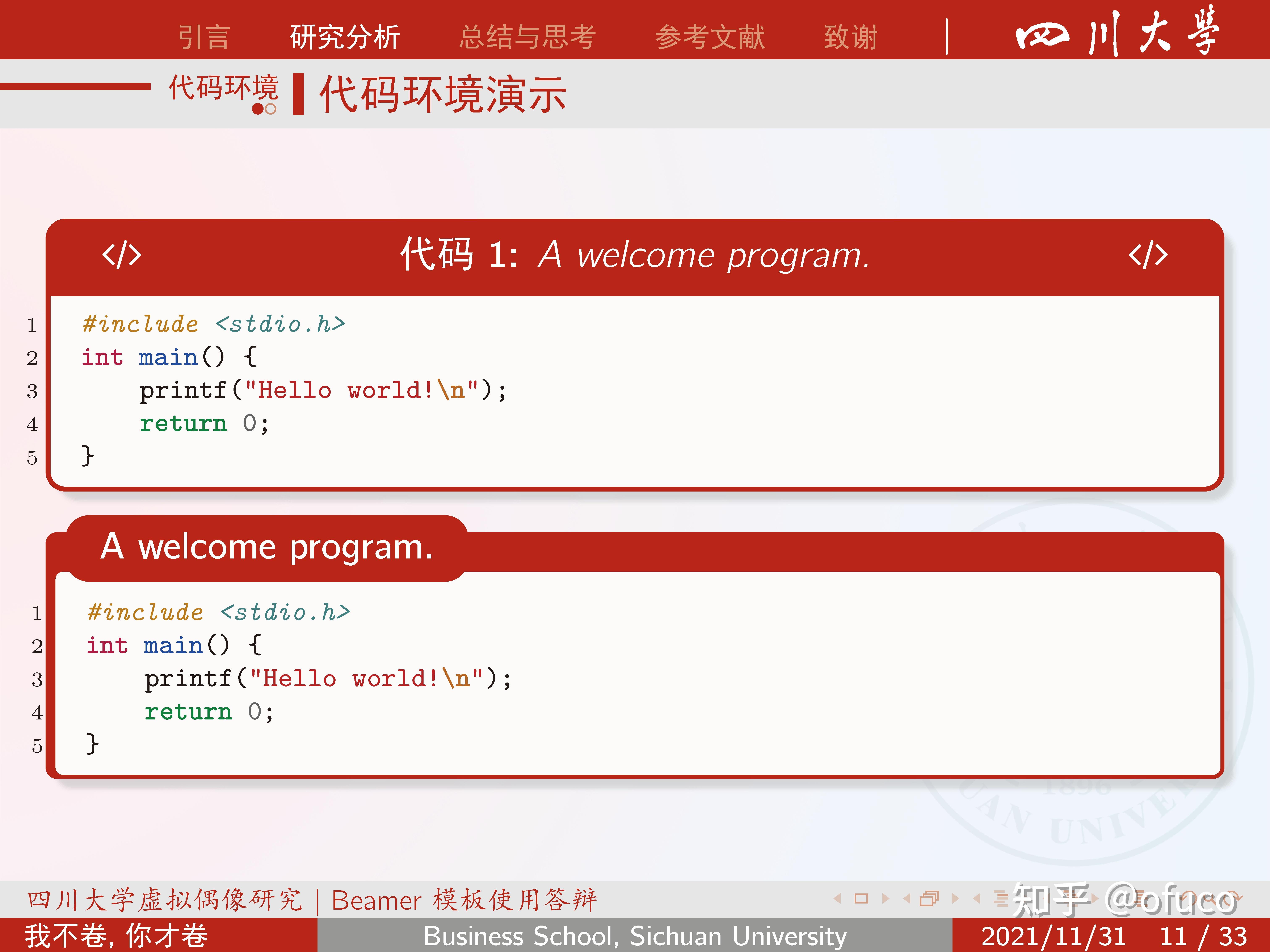 scubeamerslide四川大学latex幻灯模板beamertemplateforsichuan