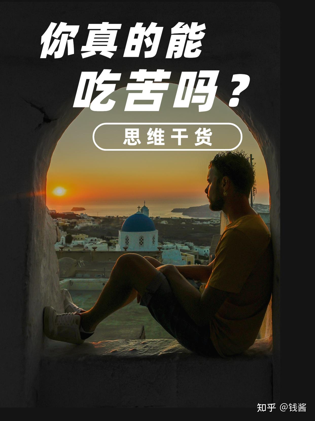 你真的能吃苦吗