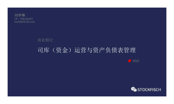 商业银行 | 司库资金运营与资产负债表管理（课件） - 知乎