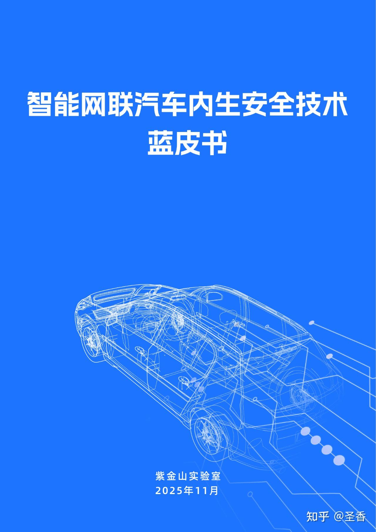 66页|2025年智能网联汽车内生安全技术蓝皮书 - 知乎