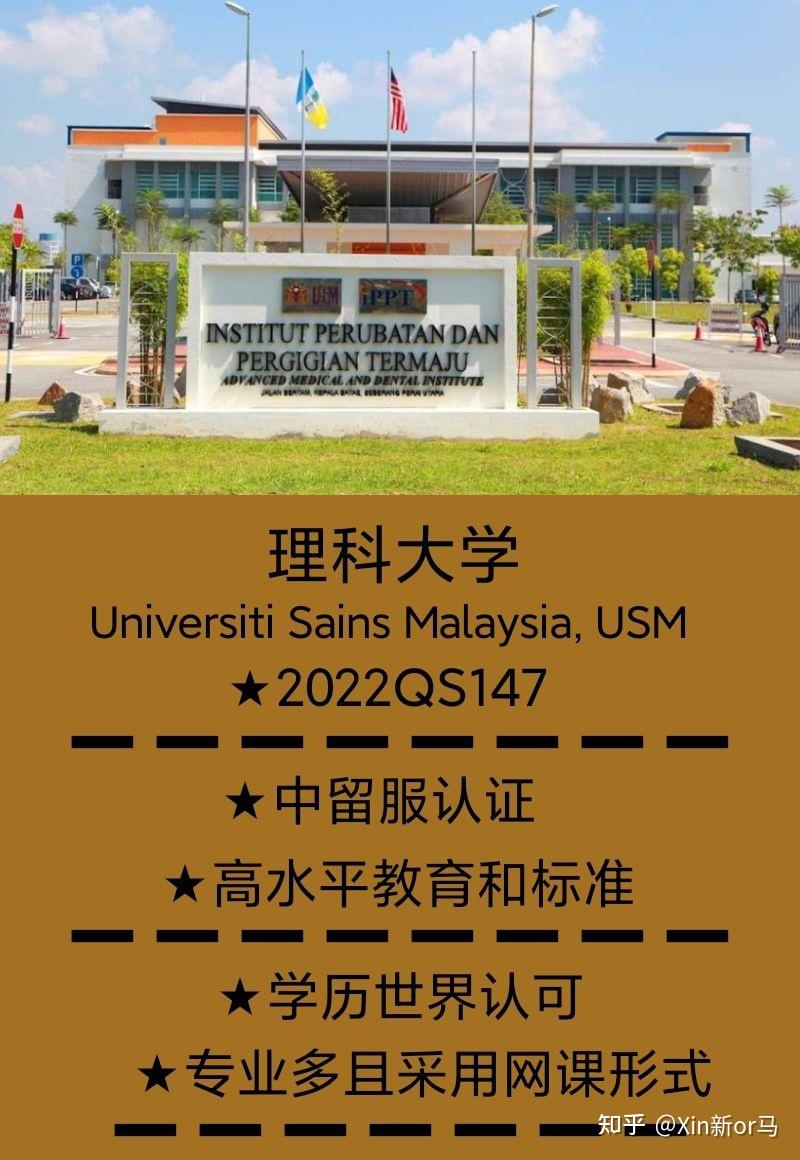 马来西亚理科大学的国内认可马来西亚理科大学要求