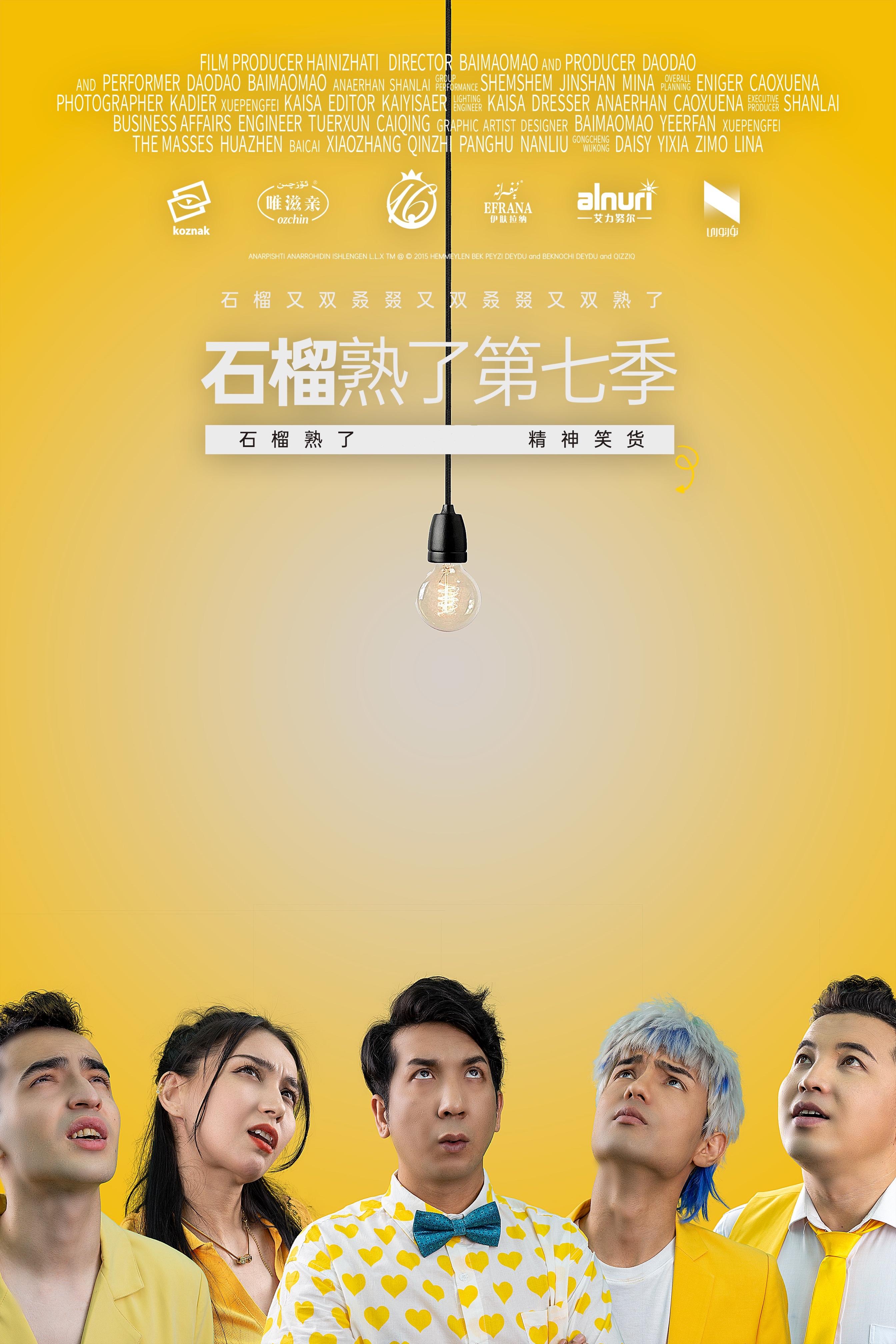 石榴熟了第七季对不起我们来晚了