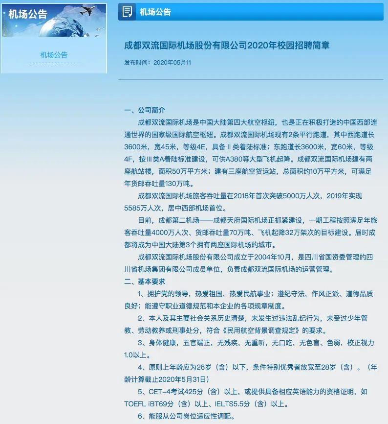 此次招聘的人員將安排於成都雙流國際機場或天府國際機場工作