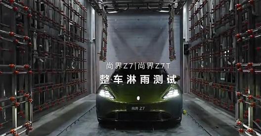 尚界Z7成功通过严苛测试!尽显王者风范
