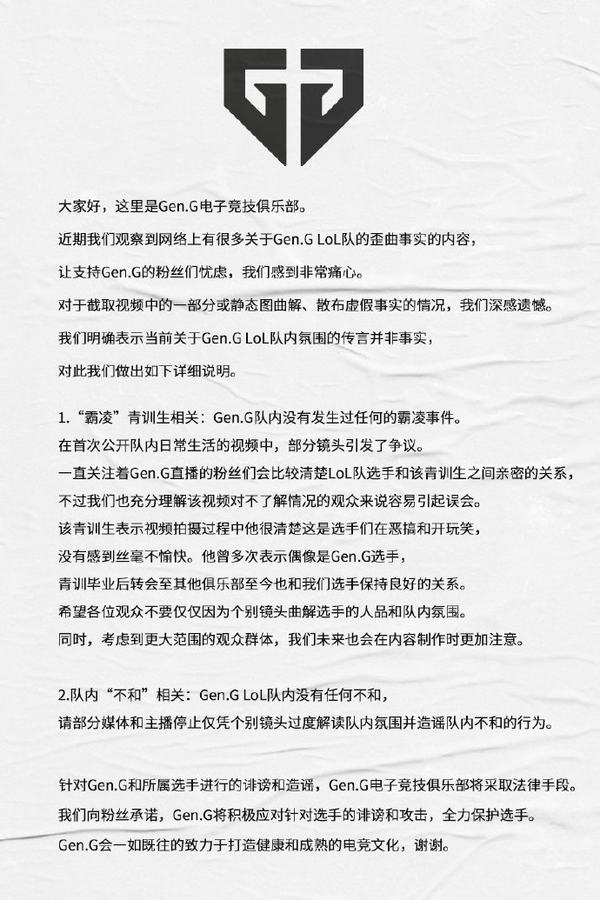 如何看待gen G 发布声明 队内没有发生过霸凌行为 知乎