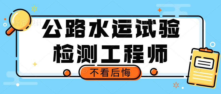 公路水運試驗檢測工程師考試超全必過攻略含複習資料備考方法題型分析