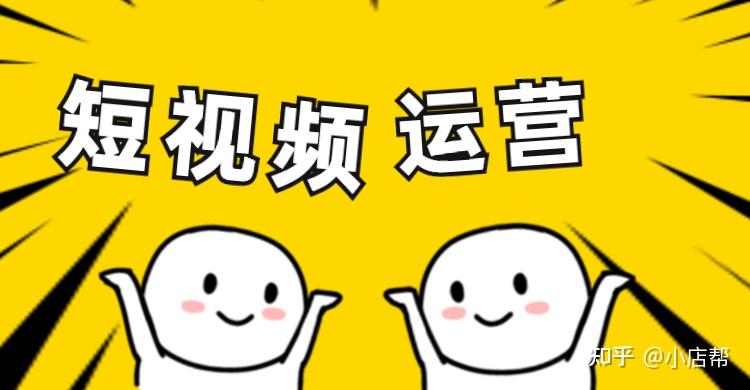 短视频运营技巧和思路?(短视频如何运营,怎么运营,有哪些技巧与思路) 