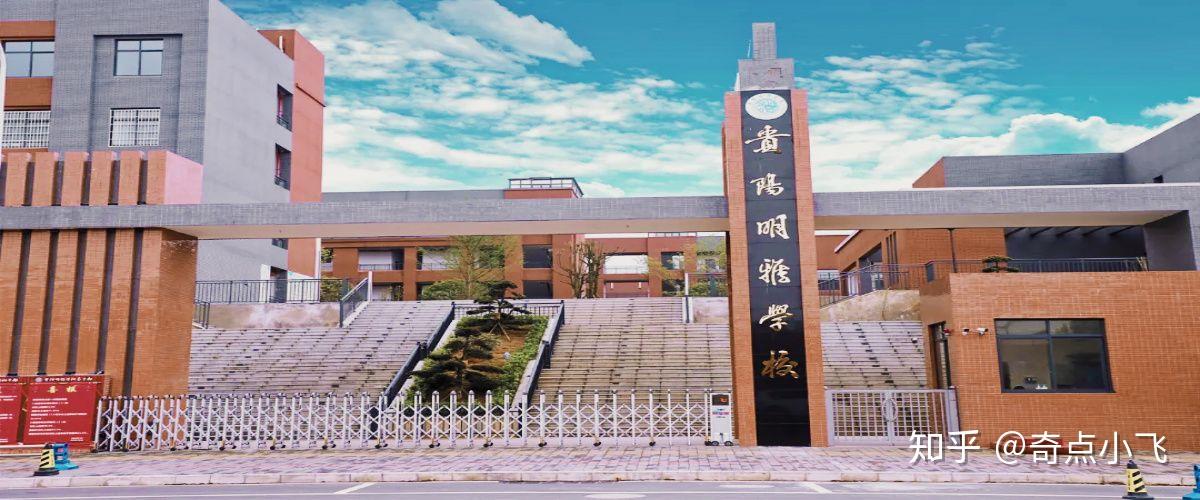 贵阳明雅学校简介 - 知乎