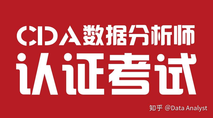 第九屆cda數據分析師認證考試報考指南