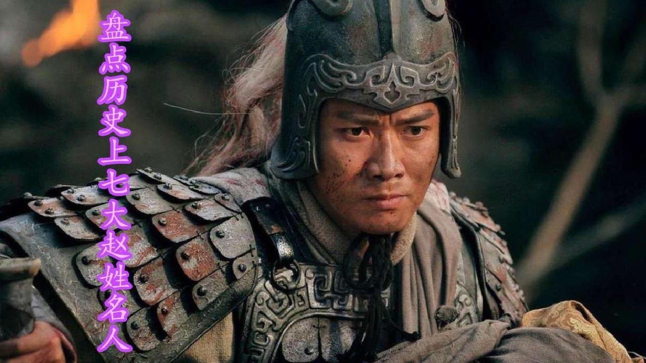 盘点历史上7大赵姓名人:赵高遗臭万年,赵云一身是胆让人佩服