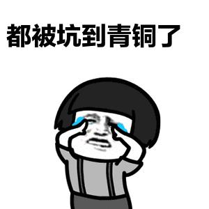 又双叒叕被坑了