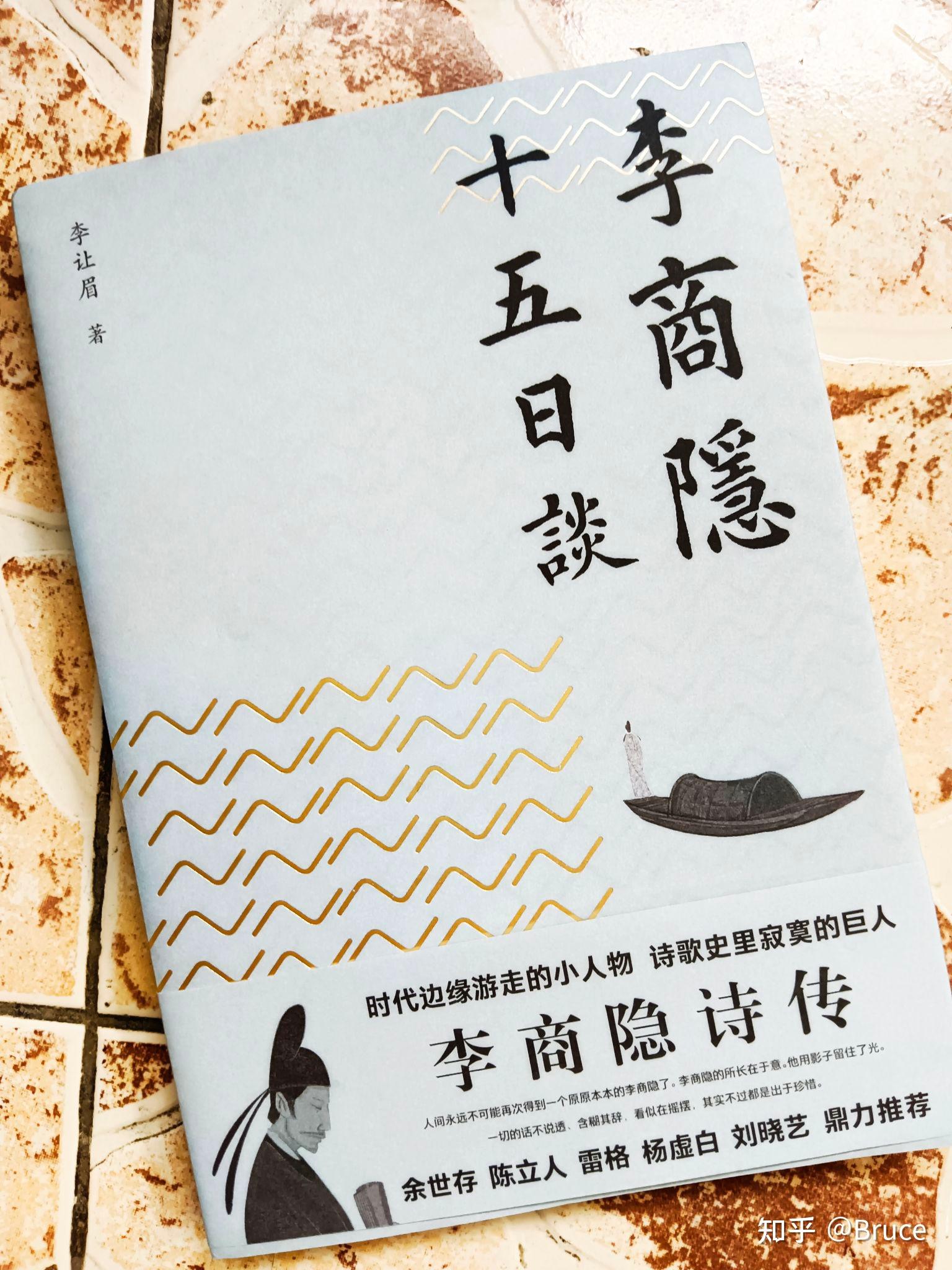 熟悉但又陌生的李商隐，让我们从这本书中可以了解更多 - 知乎