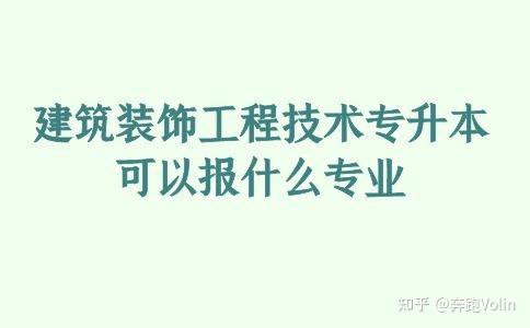 建築裝飾工程技術專升本可以報什麼專業