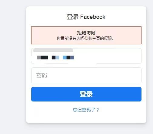 Fb个人号显示 拒绝访问 无法登录怎么办 知乎