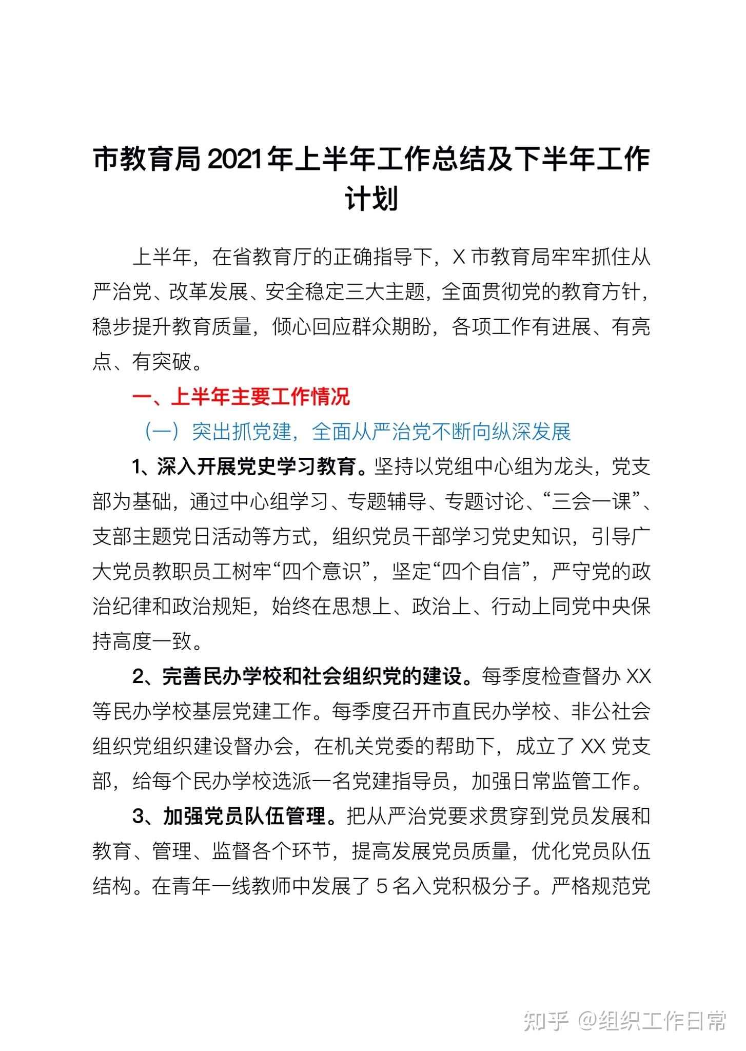 市教育局2021年上半年工作总结及下半年工作计划