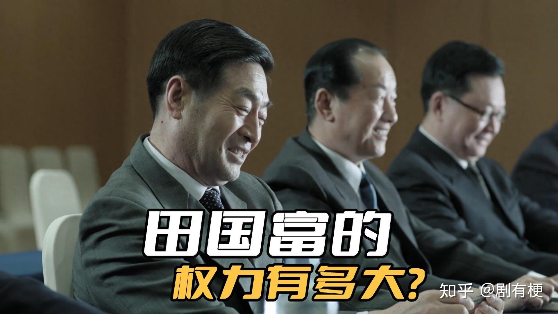 《人民的名义》田国富的权力有多大?他这个副部级,可是实权的 - 知乎