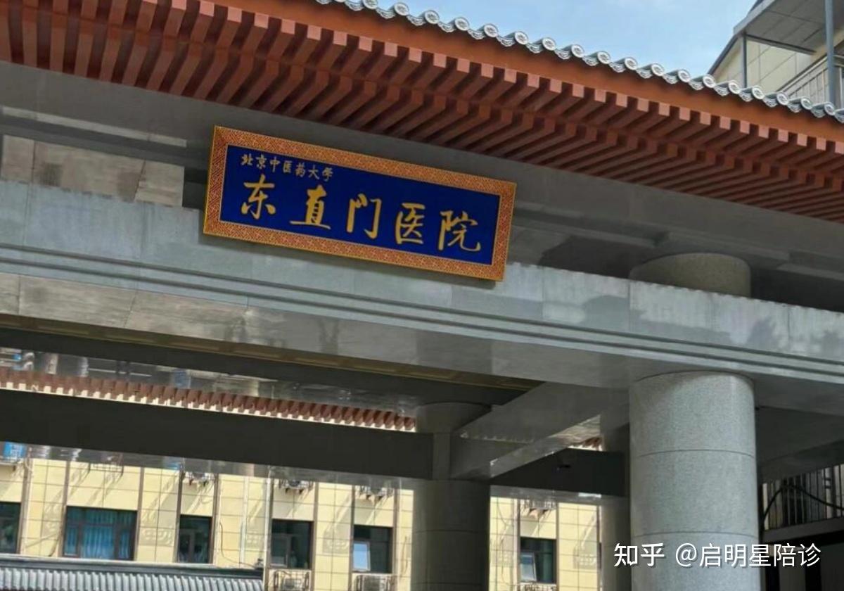 北京中医药大学东直门医院挂号不难，6年从业老牛倾情分享！ - 知乎