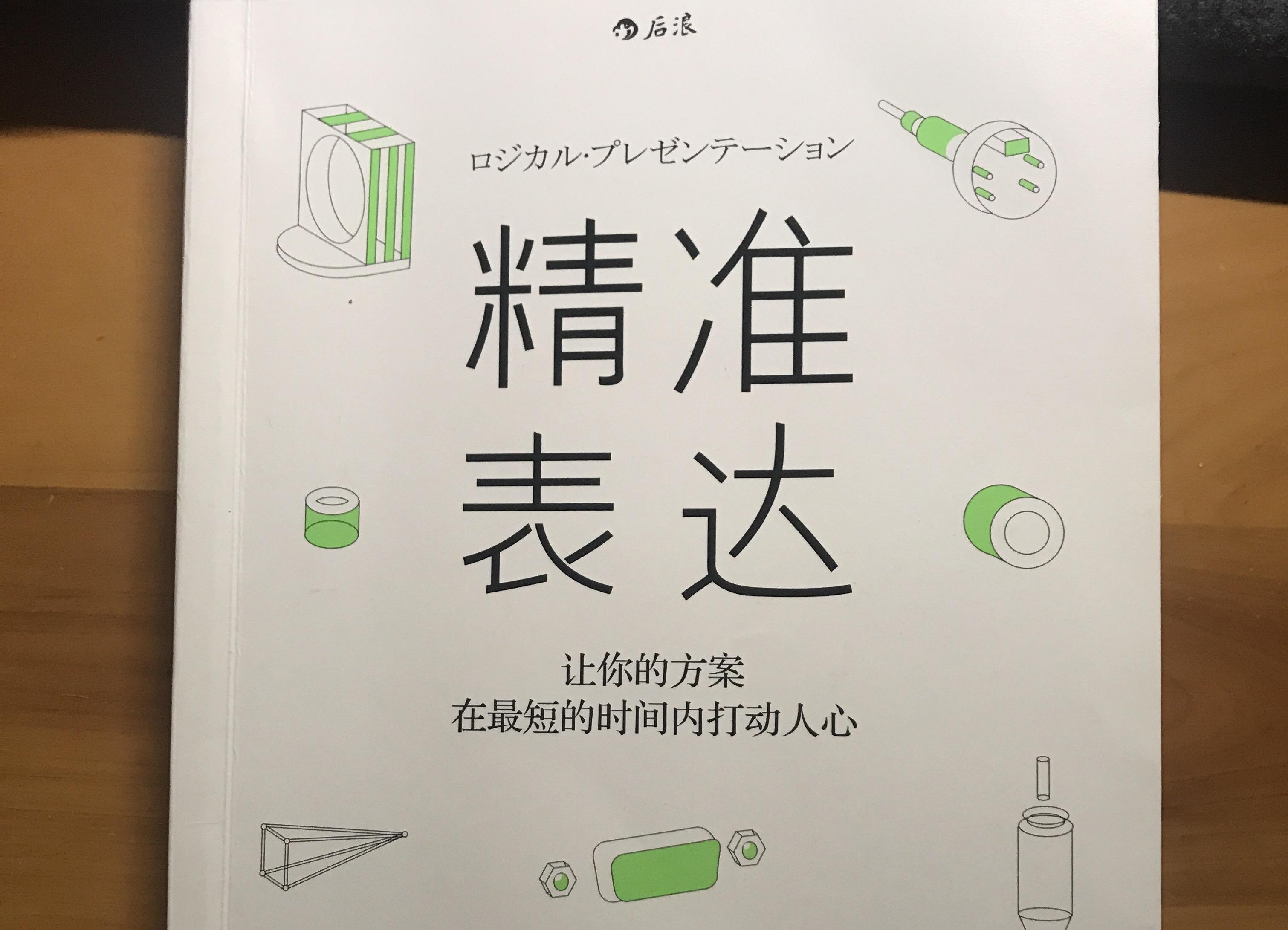 日本作家高田贵久的《精准表达》是一本可以全方位教