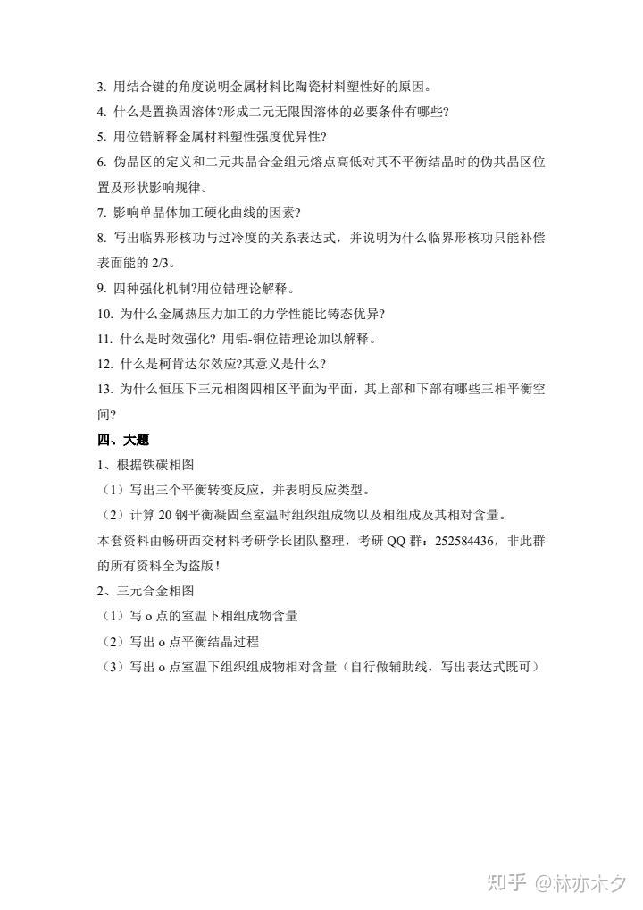 西安交通大学804材料考研20年真题及答案 - 知乎