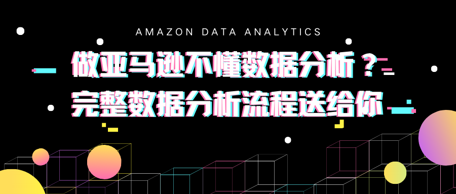 做亚马逊不懂数据分析 史上最全数据分析流程送给你 知乎