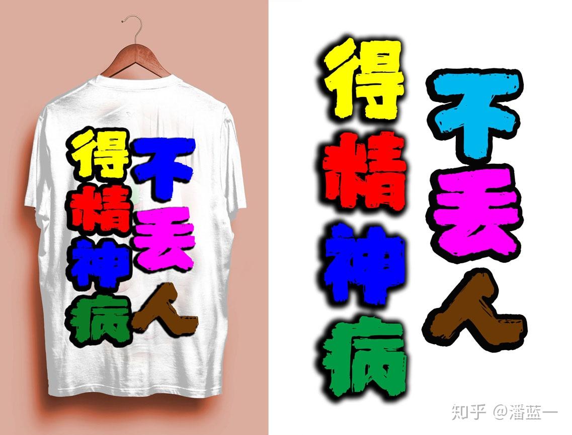 禁止精神病人崇拜任何人