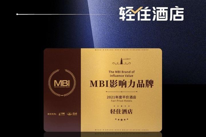轻住酒店荣获2021年度MBI影响力品牌 - 知乎