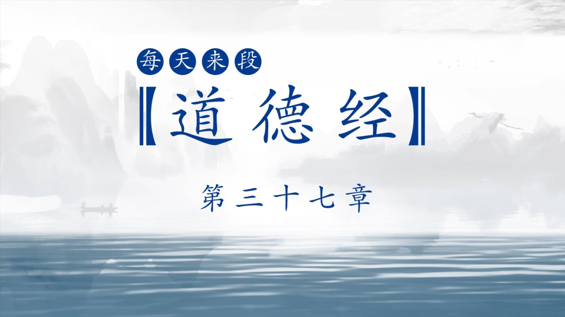 12 小时前 78 次播放道家道德经(书籍)中国哲学老子(人物)相关推荐