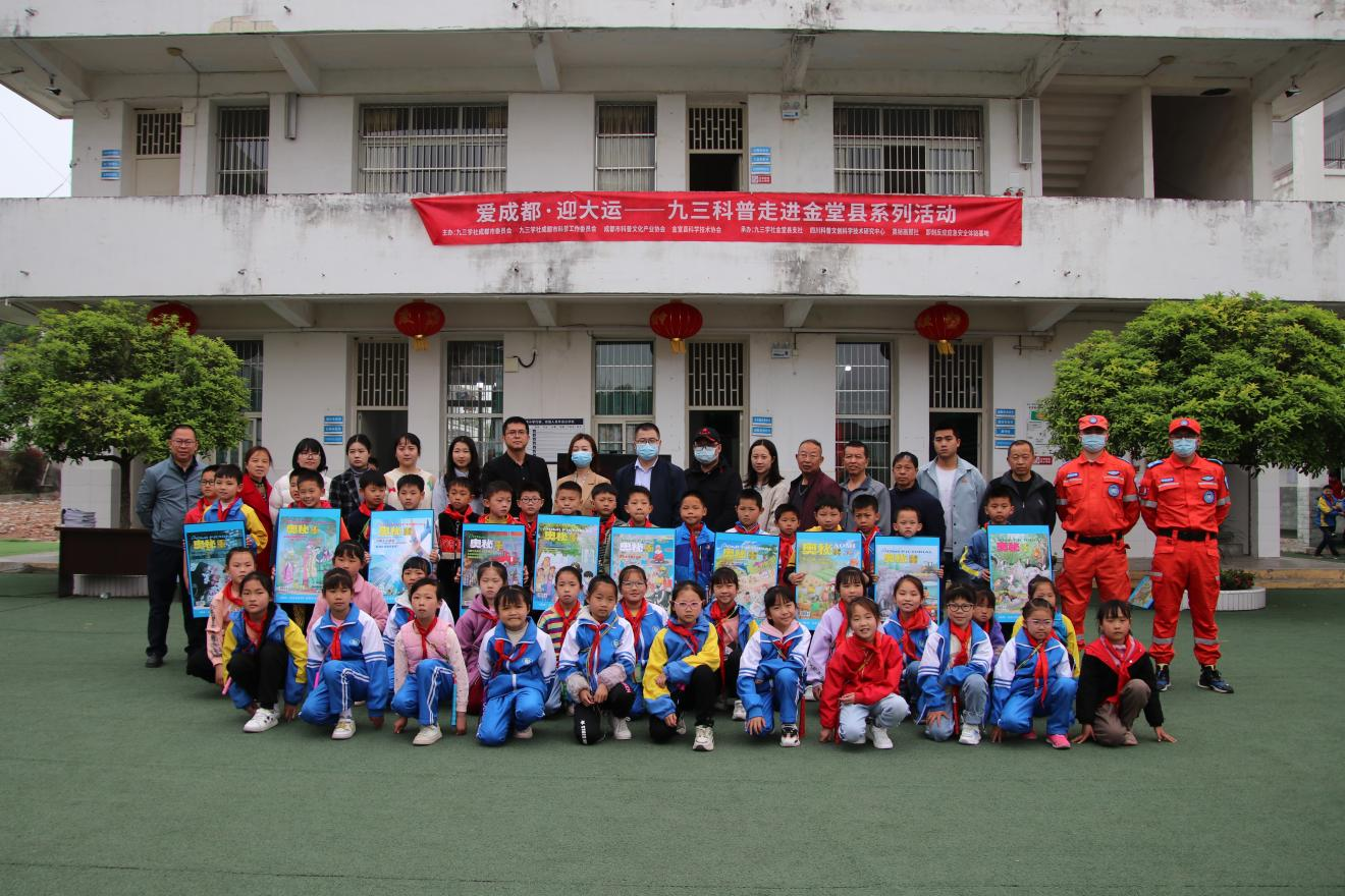 爱成都·迎大运 | 科普活动走进金堂县金龙镇小学
