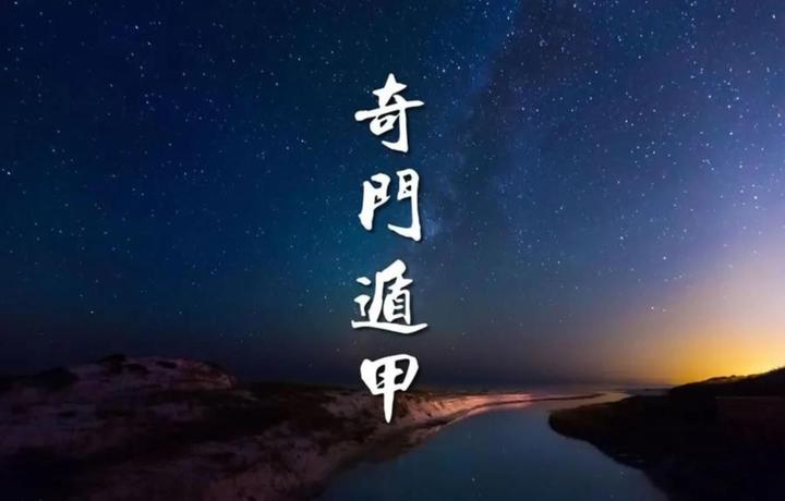 奇门遁甲五十问