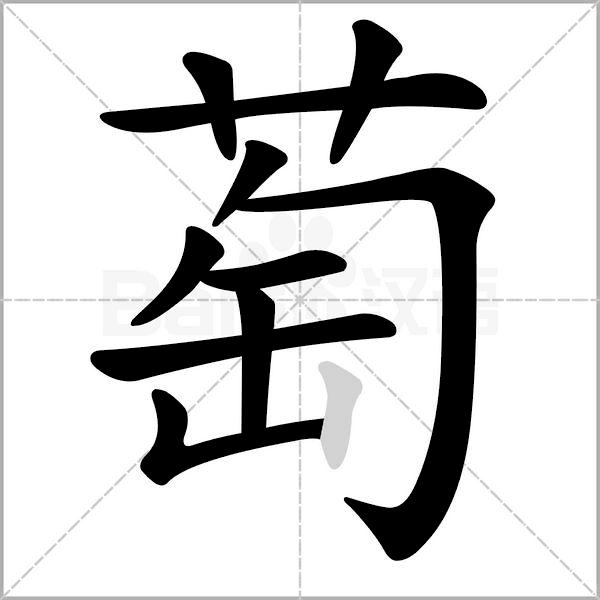 統編版語文16年級上冊第一單元生字筆順動圖組詞為孩子收藏