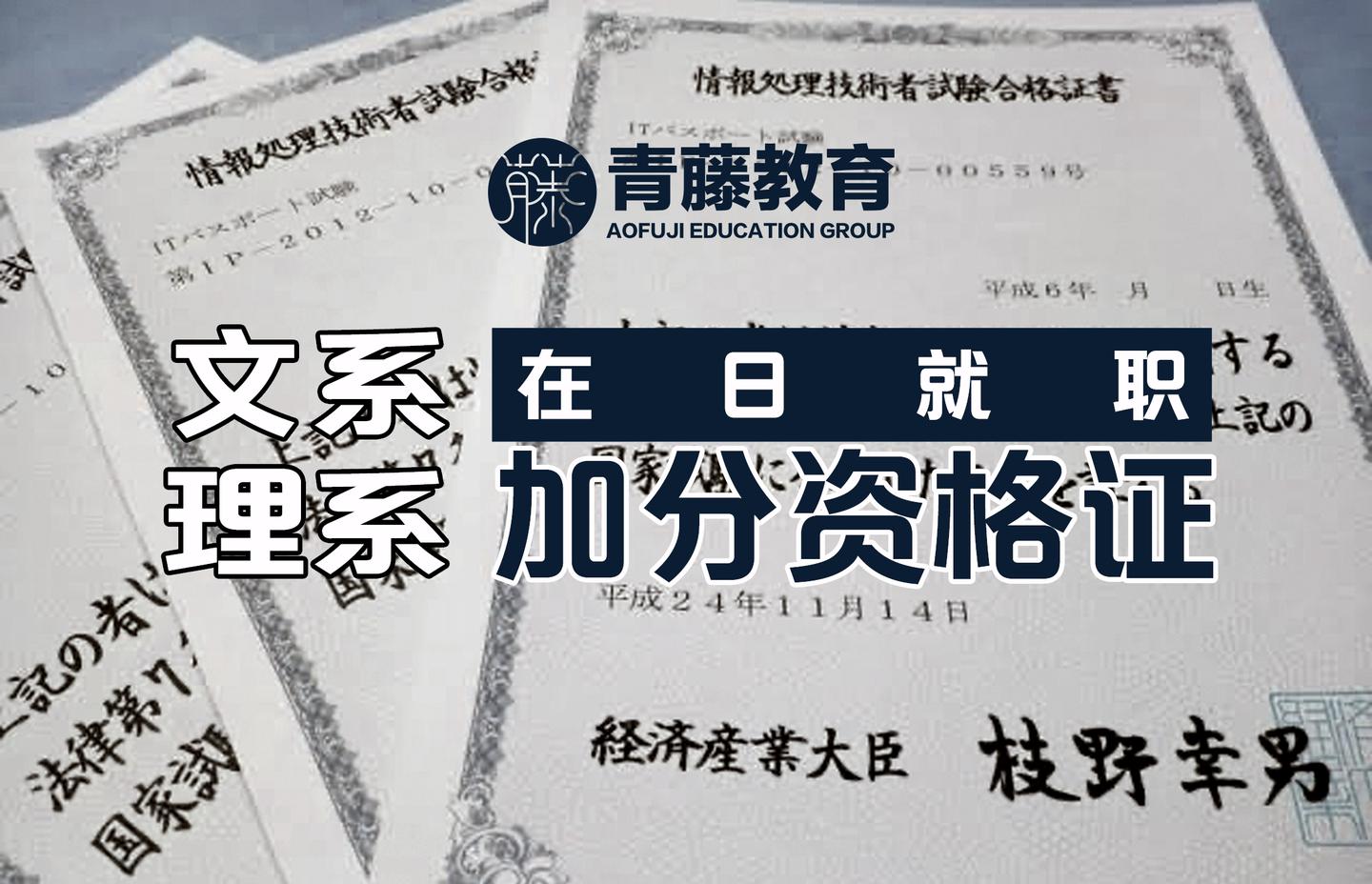 日本就职 就活之前考什么资格证可以加分 如何提高就职竞争力 知乎