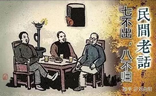 ‘七不出,八不归’:深入解读古老谚语背后的智慧与哲理 - 知乎