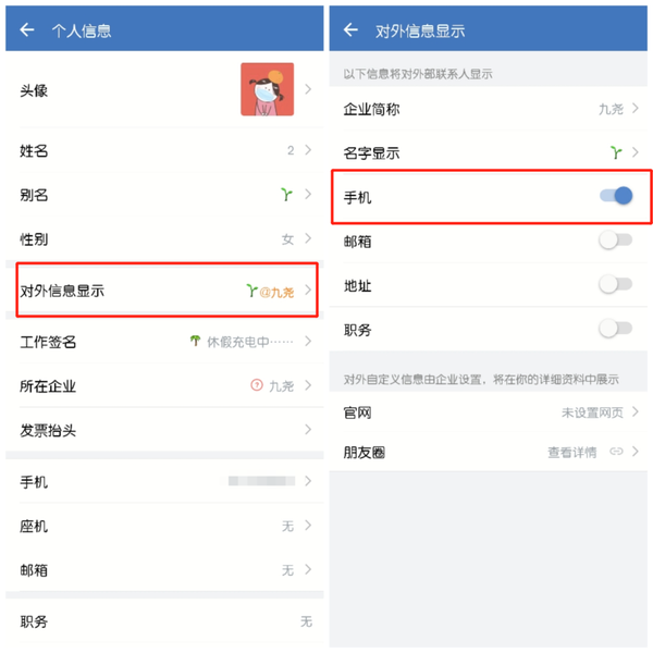 企业微信如何隐藏手机号?企业微信怎么不显示手机号?
