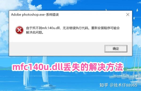 mfc140u.dll丢失怎样修复？这三个方法的可以修复 - 知乎