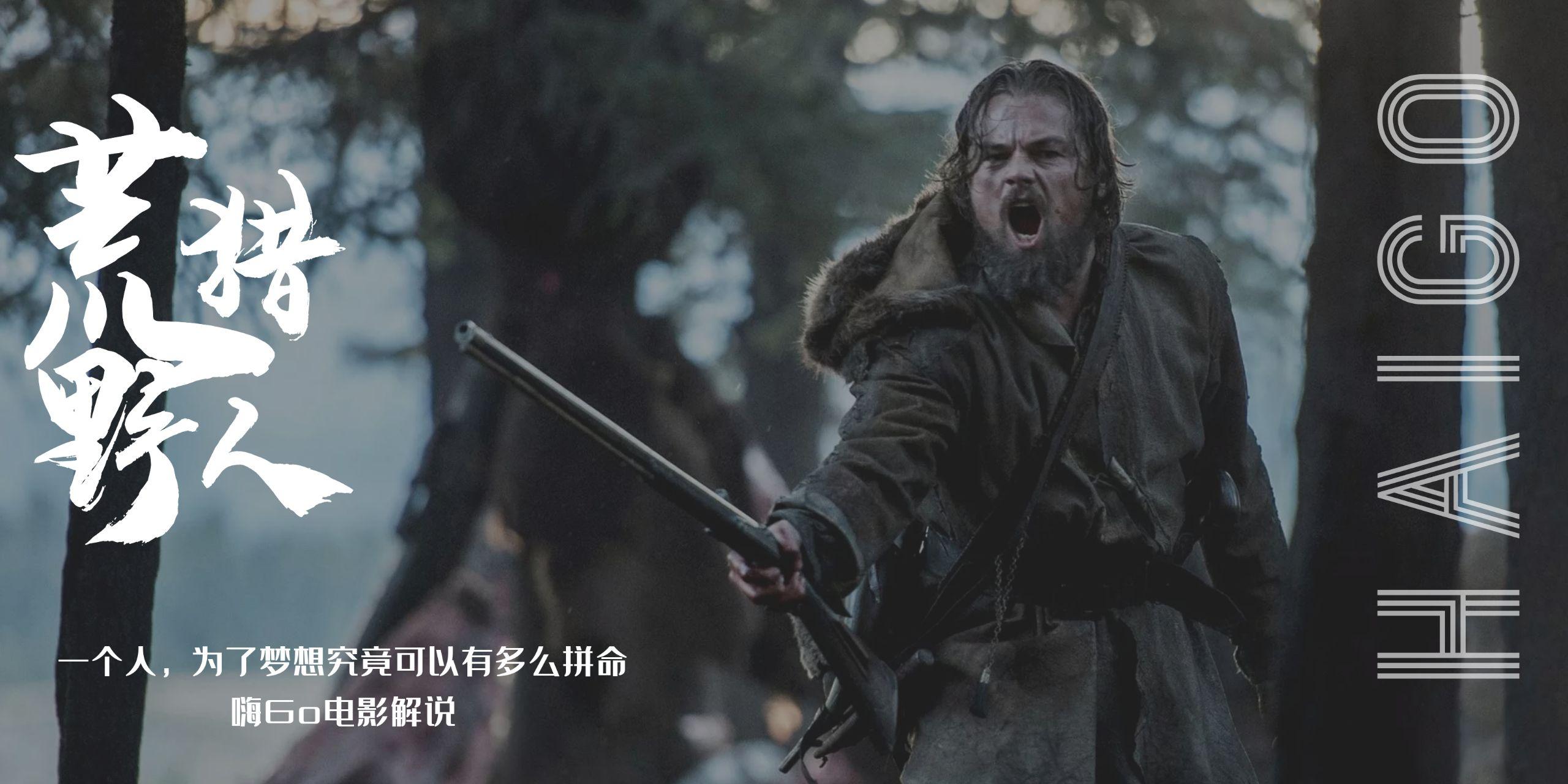 荒野猎人therevenant