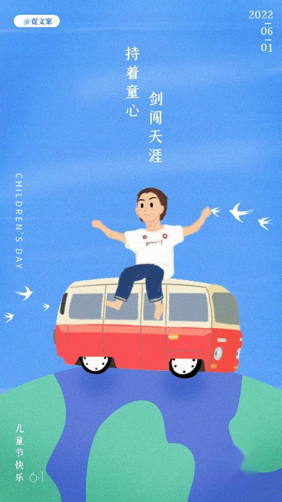 六一儿童节文案 | 不忘童心，方得美好
