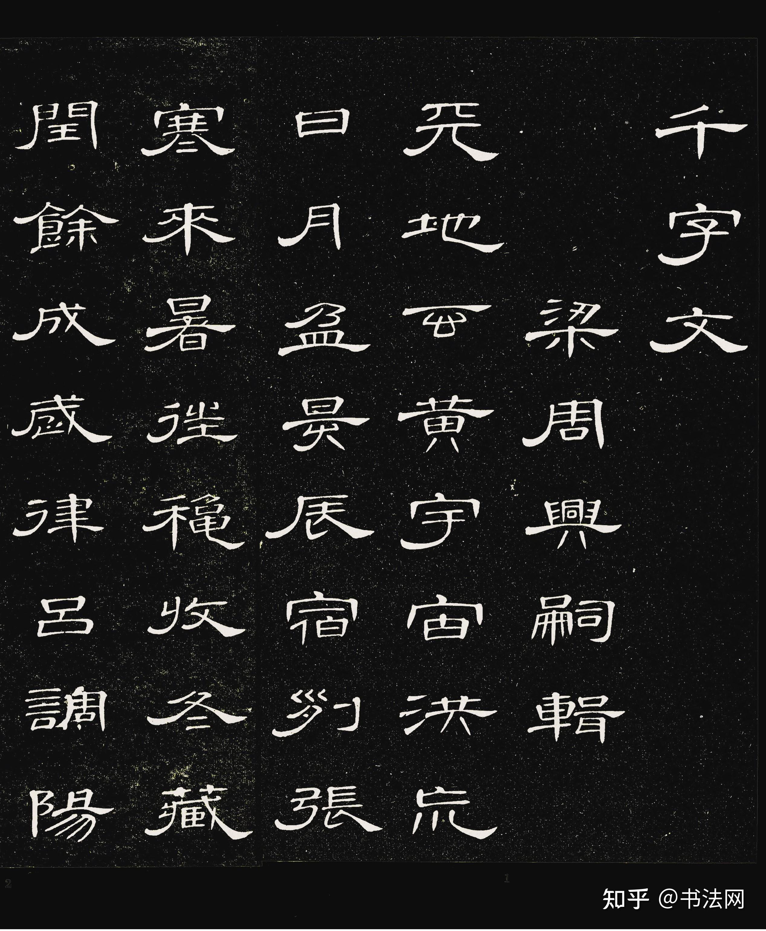 清代仅存的隶书《千字文》，超越唐宋元明，启功：比《曹全碑》更美！ - 知乎